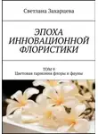 Светлана Захарцева - Том 9 «Цветовая гармония флоры и фауны» Эпоха инновационной флористики