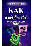 Вадим Радаев - Как организовать и представить исследовательский проект. 75 простых правил