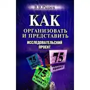 Постер книги Как организовать и представить исследовательский проект. 75 простых правил