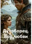 Димитрий Полe - Духоборец. Вор любви