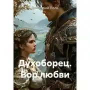 Постер книги Духоборец. Вор любви