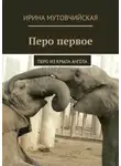 Ирина Мутовчийская - Перо первое. Перо из крыла ангела