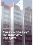 Антон Гусев - Снять ипотеку? Не платить кредит! Не вижу препятствий!