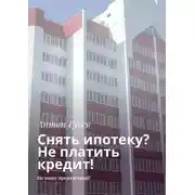 Постер книги Снять ипотеку? Не платить кредит! Не вижу препятствий!