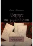 Ольга Минченко - Бизнес на рукоделии. О том, как я продавала валенки в Интернете