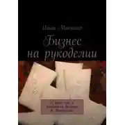Постер книги Бизнес на рукоделии. О том, как я продавала валенки в Интернете