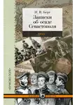 Николай Берг - Записки об осаде Севастополя