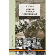 Постер книги Записки об осаде Севастополя
