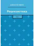 Алексей Ивин - Рецензистика. Том 1