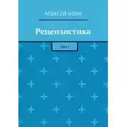 Постер книги Рецензистика. Том 1