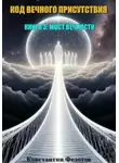 Константин Федотов - Код Вечного Присутствия. Книга 3: Мост Вечности