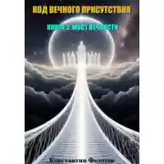 Постер книги Код Вечного Присутствия. Книга 3: Мост Вечности