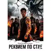 Постер книги Реквием по стае