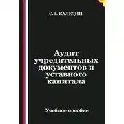 Постер книги Аудит учредительных документов и уставного капитала