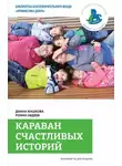 Диана Машкова - Караван счастливых историй