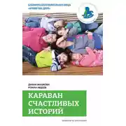 Постер книги Караван счастливых историй
