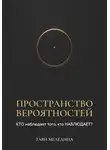 Тави Меледина - Пространство вероятностей. КТО наблюдает того, кто НАБЛЮДАЕТ?