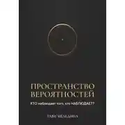 Постер книги Пространство вероятностей. КТО наблюдает того, кто НАБЛЮДАЕТ?