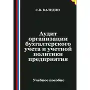 Постер книги Аудит организации бухгалтерского учета и учетной политики предприятия