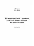 Александр Орлов - Железнодорожный транспорт в системе общественного воспроизводства