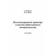 Постер книги Железнодорожный транспорт в системе общественного воспроизводства
