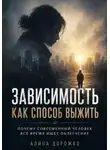 Алина Дорожко - "Зависимость как способ выжить". Почему современный человек все время ищет облегчение