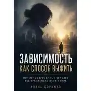 Постер книги "Зависимость как способ выжить". Почему современный человек все время ищет облегчение