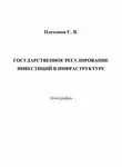 Сергей Плеханов - Государственное регулирование инвестиций в инфраструктуре