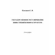 Постер книги Государственное регулирование инвестиций в инфраструктуре