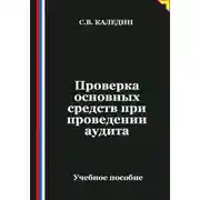 Постер книги Проверка основных средств при проведении аудита