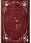 Мелисса Моран - Чужая кожа