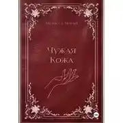 Постер книги Чужая кожа