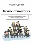 Арье Готсданкер - Бизнес-психология: почему сотрудники всегда против изменений
