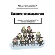 Постер книги Бизнес-психология: почему сотрудники всегда против изменений