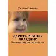 Постер книги Дарить ребенку праздник. Маленькие хитрости хорошей мамы