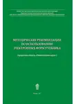  Елена Крючкова - Методические рекомендации по использованию электронных форм учебника
