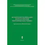 Постер книги Методические рекомендации по использованию электронных форм учебника
