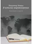Владимир Земша - В копилку мировоззрения. Сборник мыслей и рассуждений