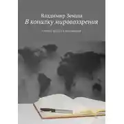 Постер книги В копилку мировоззрения. Сборник мыслей и рассуждений