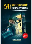 Роман Бубнов - 50 иллюзий маркетинга