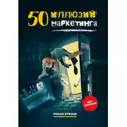 Постер книги 50 иллюзий маркетинга