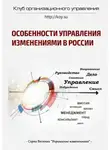 Михаил Иванов - Особенности управления изменениями в России