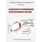 Постер книги Особенности управления изменениями в России