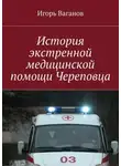 Игорь Ваганов - История экстренной медицинской помощи Череповца
