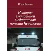 Постер книги История экстренной медицинской помощи Череповца