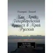 Постер книги Как Арий Гиперборейский пришел в Край Русский