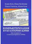 Юлия Ким - Компьютеризация бухгалтерии ЦЭМИ – теория и практика