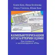 Постер книги Компьютеризация бухгалтерии ЦЭМИ – теория и практика