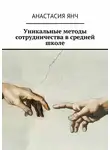 Анастасия Янч - Уникальные методы сотрудничества в средней школе