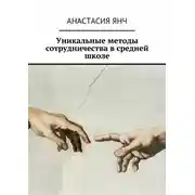 Постер книги Уникальные методы сотрудничества в средней школе
